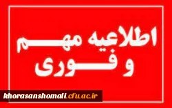 قابل توجه دانشجومعلمان پذیرفته شده ی مهر ماه 1403 (کد 5) پردیس امام جعفرصادق (ع) خراسان شمالی 2