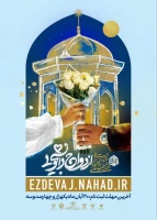 ثبت نام بیست و هفتمین دوره ازدواج دانشجویی 2