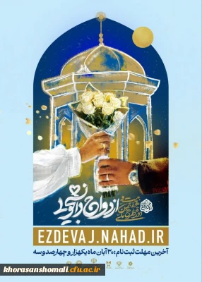 ثبت نام بیست و هفتمین دوره ازدواج دانشجویی