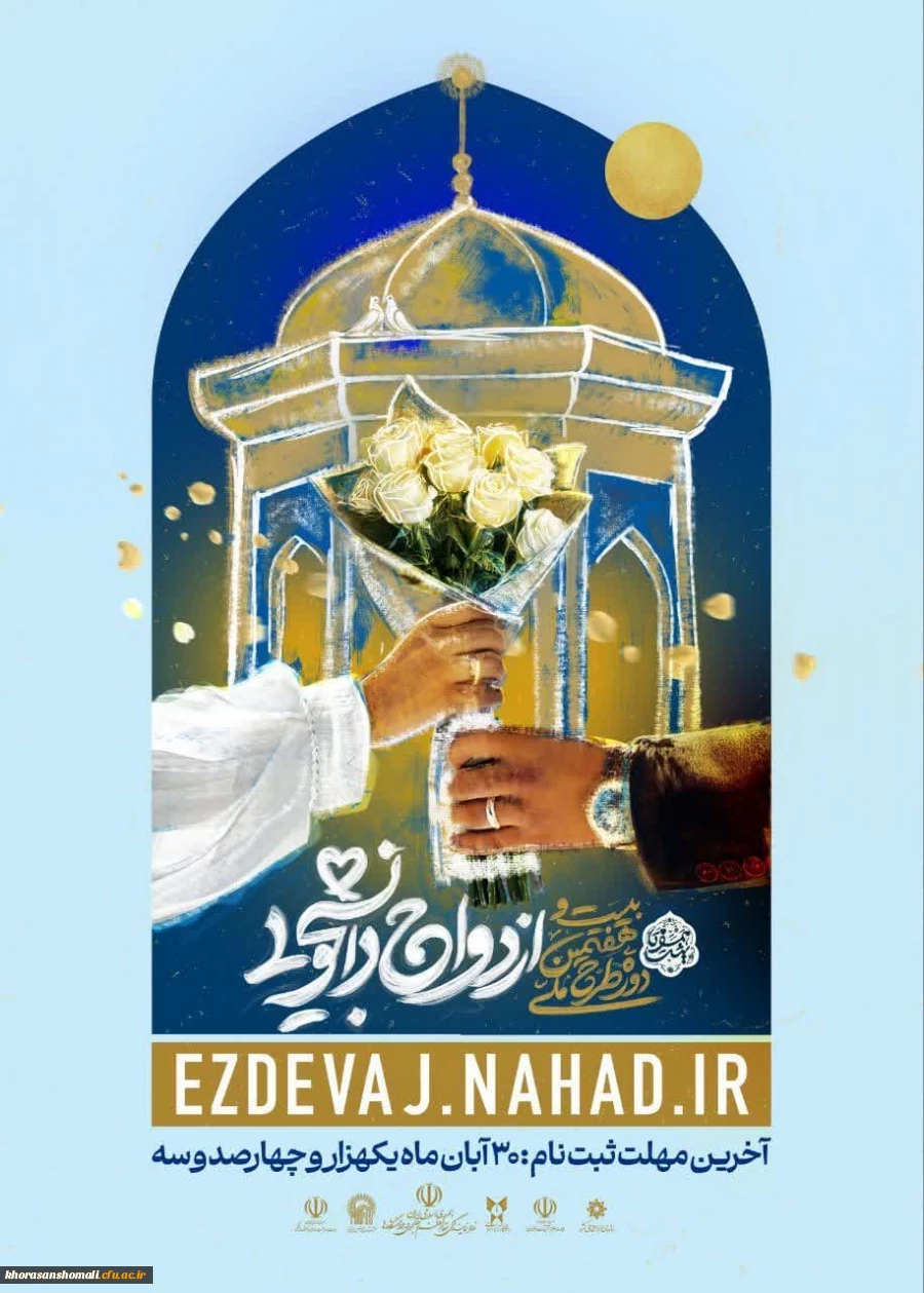 ثبت نام بیست و هفتمین دوره ازدواج دانشجویی 2