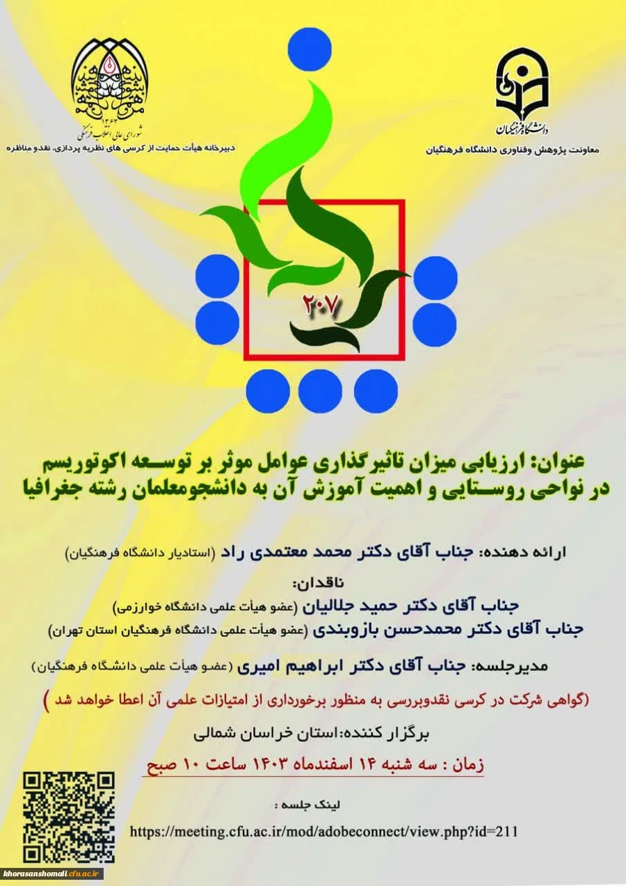 کرسی ( ارزیابی تاثیرگذاری عوامل موثر بر توسعه اکوتوریسم در نواحی روستایی و اهمیت آموزش آن به دانشجو معلمان رشته جغرافیا)  5