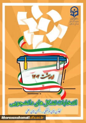  ثبت نام عضویت عادی در کانون های فرهنگی اجتماعی و انجمن های علمی پردیس امام جعفر صادق (ع)