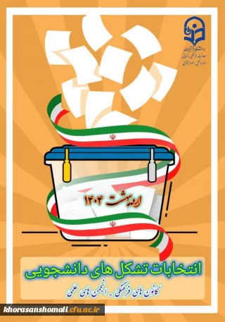  ثبت نام عضویت عادی در کانون های فرهنگی اجتماعی و انجمن های علمی پردیس امام جعفر صادق (ع)