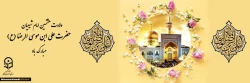السلام علیک یا علی ابن موسی الرضا (ع)