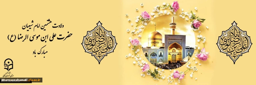 السلام علیک یا علی ابن موسی الرضا (ع)