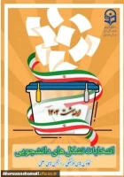 ثبت نام عضویت در شورای مرکزی کانون های فرهنگی و انجمن های علمی پردیس امام جعفرصادق (ع) 2