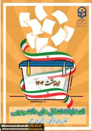 ثبت نام عضویت در شورای مرکزی کانون های فرهنگی و انجمن های علمی پردیس امام جعفرصادق (ع) 2