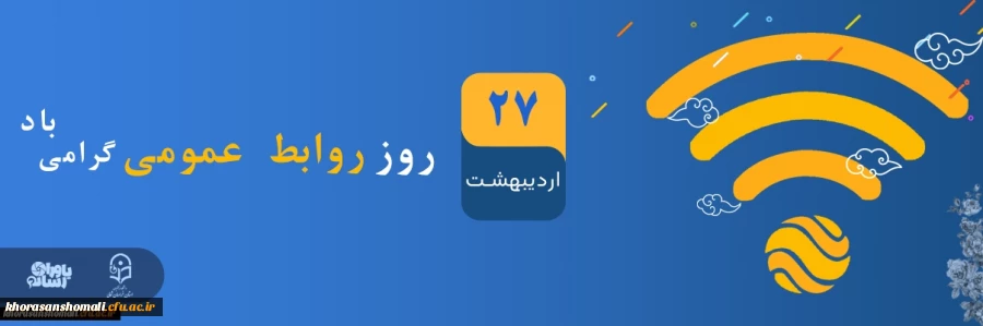 روز روابط عمومی گرامی باد