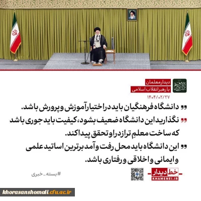 واگذاری دانشگاه فرهنگیان به دیگر نهادها به مصلحت نیست 

واگذاری دانشگاه فرهنگیان به دیگر نهادها به مصلحت نیست 