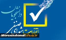 آغاز فرآیند انتخابات شورای صنفی، رفاهی پردیس امام جعفر صادق (ع) در سال 1404 2