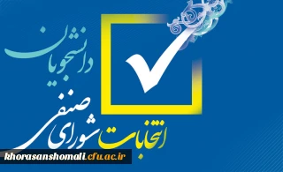 آغاز فرآیند انتخابات شورای صنفی، رفاهی پردیس امام جعفر صادق (ع) در سال 1404