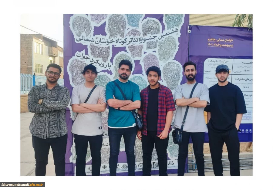 حضور گروه نمایشی دانشگاه فرهنگیان در هشتمین جشنواره تئاترکوتاه خراسان شمالی(با رویکرد جوان) 2