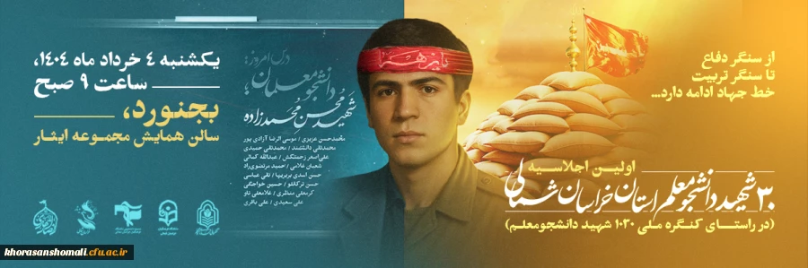 اولین اجلاسیه ی دانشجو معلمان شهید خراسان شمالی