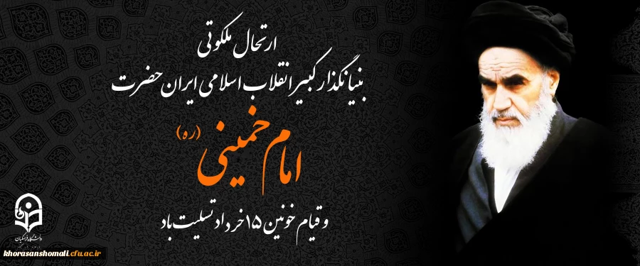  سالروز ارتحال ملکوتی بنیان گذار کبیر جمهوری اسلامی ایران