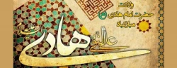 ولادت امام هادی (ع)