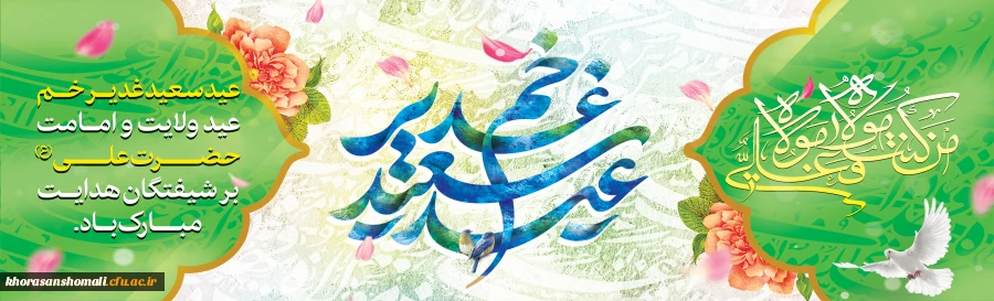 عید غدیر 