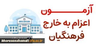 آزمون روانشناختی اعزام به خارج