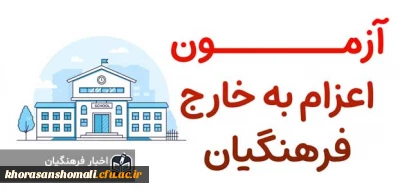 آزمون روانشناختی اعزام به خارج