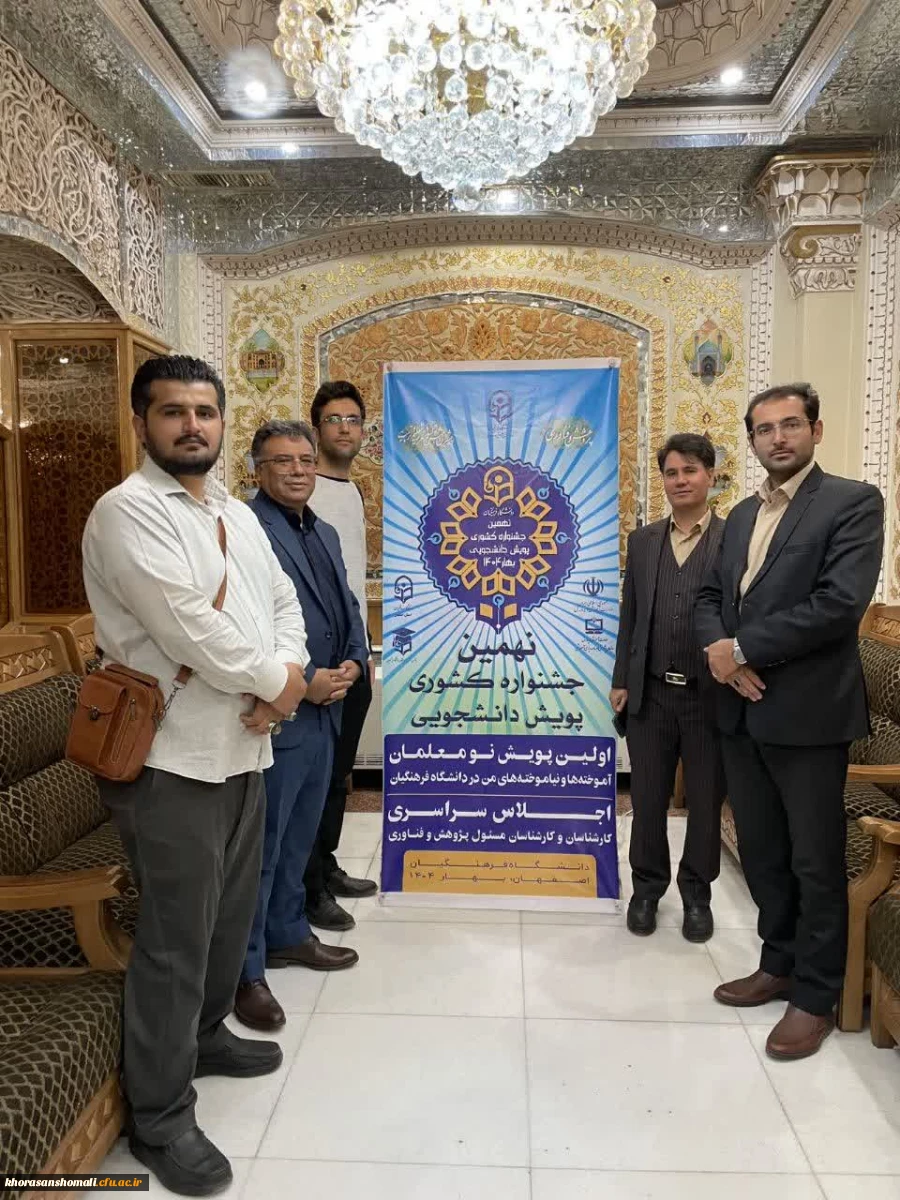 نهمین جشنواره کشوری پویش دانشجویی "آموخته ها و نیاموخته های من در دانشگاه فرهنگیان 3