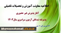 پذیرش غیر حضوری پذیرفته شدگان کارشناسی پیوسته سال 1404، 2