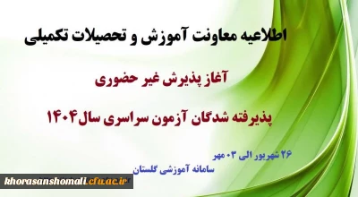 پذیرش غیر حضوری پذیرفته شدگان کارشناسی پیوسته سال 1404،