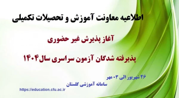 پذیرش غیر حضوری پذیرفته شدگان کارشناسی پیوسته سال 1404، 2