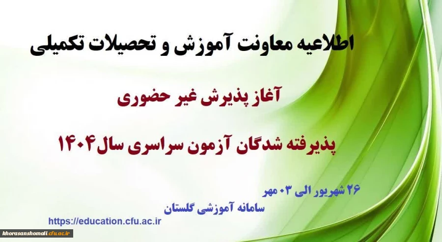 پذیرش غیر حضوری پذیرفته شدگان کارشناسی پیوسته سال 1404، 2