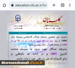 پذیرش غیر حضوری پذیرفته شدگان کارشناسی پیوسته سال 1404، 3