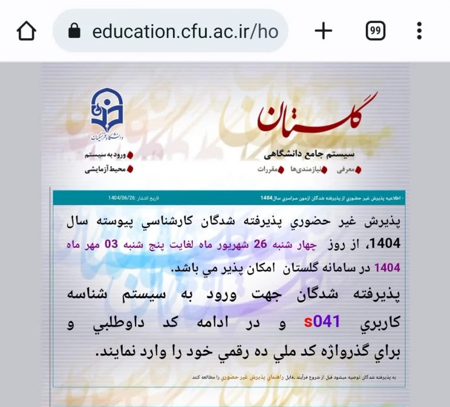 پذیرش غیر حضوری پذیرفته شدگان کارشناسی پیوسته سال 1404، 3