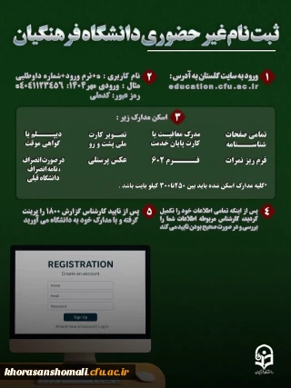 راهنمای ثبت نام غیر حضوری دانشگاه فرهنگیان