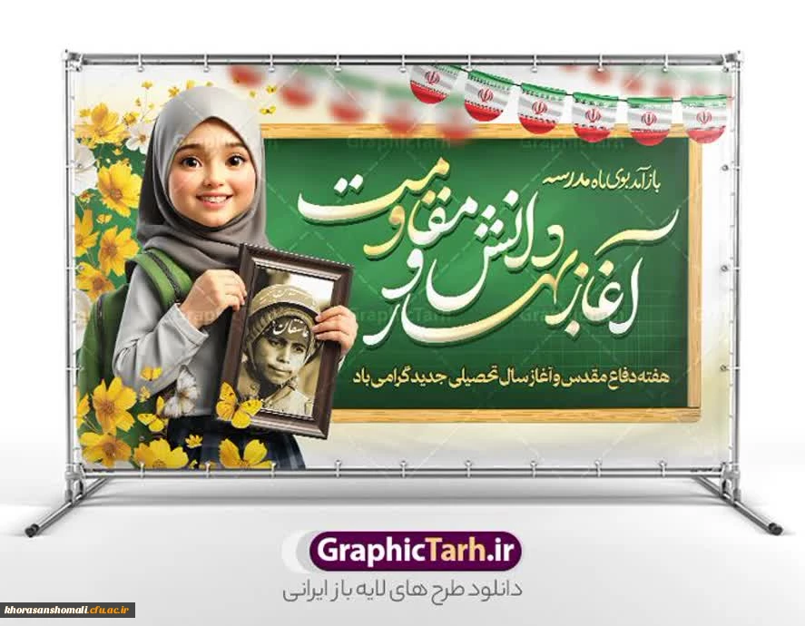 فرارسیدن آغاز بهار تعلیم و تربیت و هفته دفاع مقدس 2