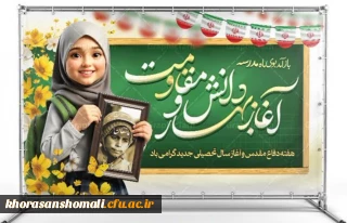 فرارسیدن آغاز بهار تعلیم و تربیت و هفته دفاع مقدس