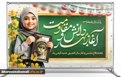 فرارسیدن آغاز بهار تعلیم و تربیت و هفته دفاع مقدس