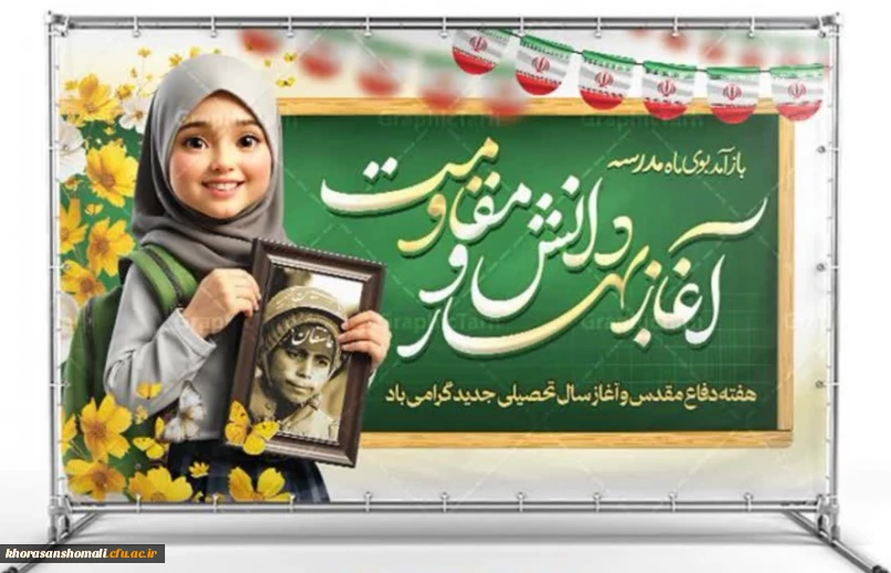 فرارسیدن آغاز بهار تعلیم و تربیت و هفته دفاع مقدس