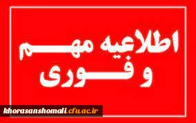 زمان ثبت نام حضوری پذیرفته شدگان مهر ماه 1404 پردیس امام جعفرصادق علیه السلام (خواهران) خراسان شمالی 2