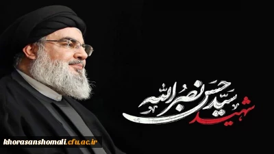 سالگرد شهادت سید و سالار مقاورمت سیدحسن نصرالله