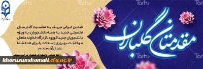 دانشجومعلمان عزیز حضورتان را در دانشگاه فرهنگیان تبریک عرض می نماییم