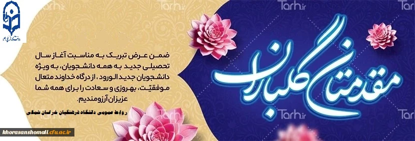 دانشجومعلمان عزیز حضورتان را در دانشگاه فرهنگیان تبریک عرض می نماییم