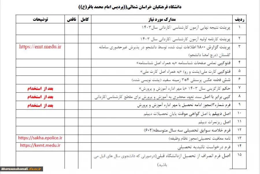 اصلاحیه زمان ثبت نام پردیس امام محمدباقر(ع)(برادران) 2