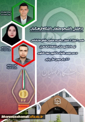 برگزیدگان جشنواره دانشجوی نمونه کشوری