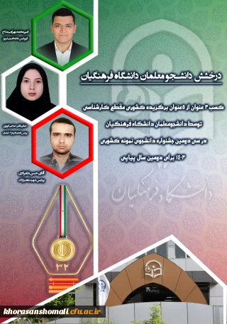 برگزیدگان جشنواره دانشجوی نمونه کشوری