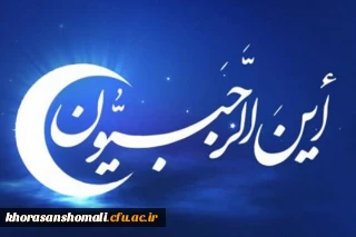 فرارسیدن ماه رجب