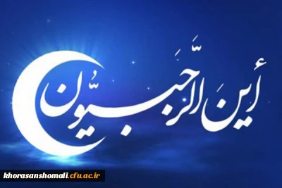 فرارسیدن ماه رجب