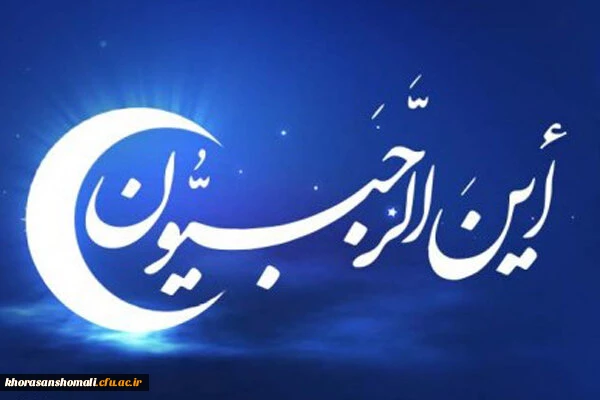 فرارسیدن ماه رجب