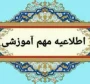تاریخ برگزاری امتحانات پایان ترم نیمسال اول سال تحصیلی 1405 - 1404 پردیس امام جعفرصادق (ع)