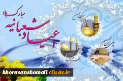 تبریک ایام شعبانیه 2