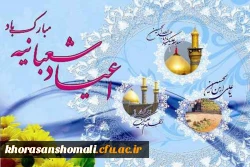 تبریک ایام شعبانیه 2