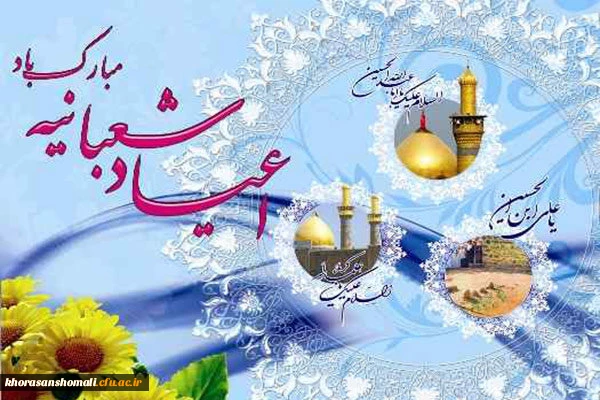 تبریک ایام شعبانیه 2