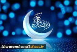 فرارسیدن ماره مبارک رمضان 2