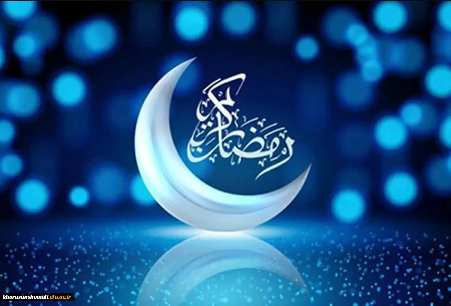 فرارسیدن ماره مبارک رمضان 2